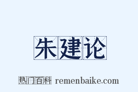 朱建论是什么意思的图片